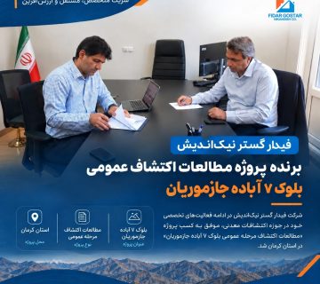 امضای قرارداد مطالعات اکتشاف عمومی بلوک ۷ آباده جازموریان