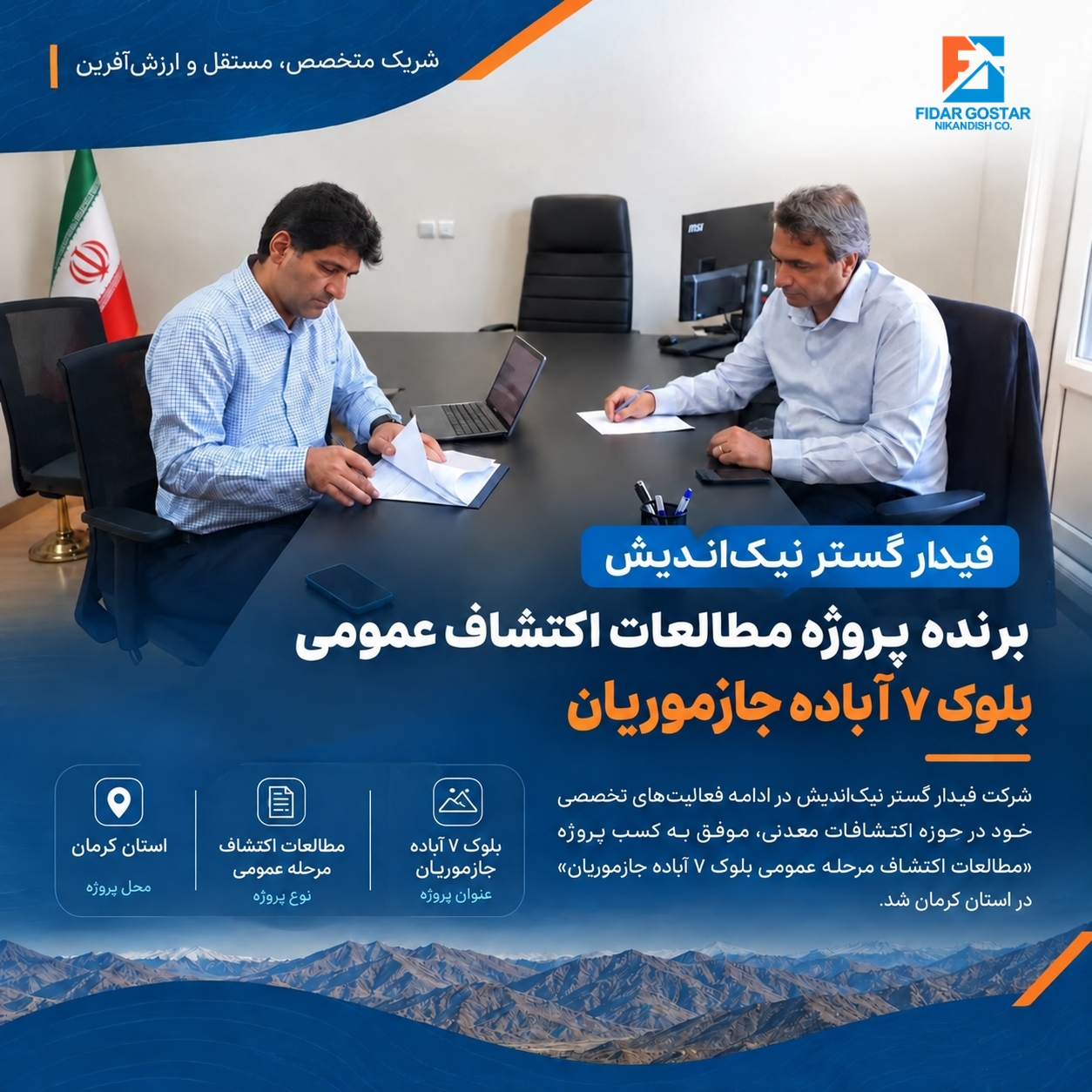 امضای قرارداد مطالعات اکتشاف عمومی بلوک ۷ آباده جازموریان